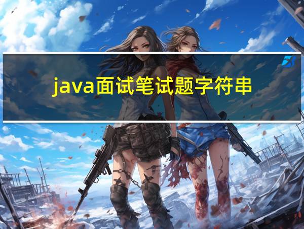 java面试笔试题字符串的相关图片