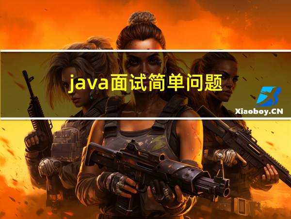 java面试简单问题的相关图片