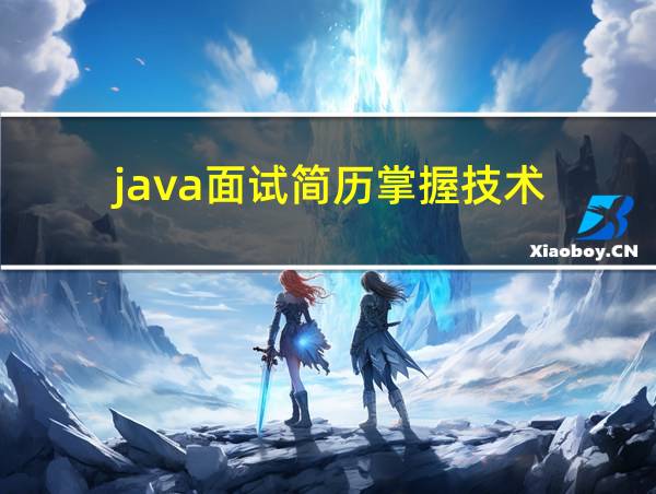 java面试简历掌握技术的相关图片