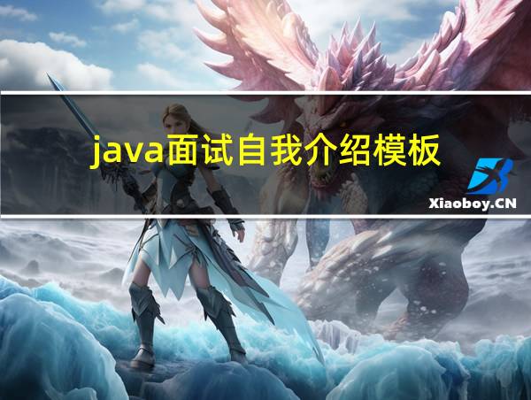 java面试自我介绍模板的相关图片