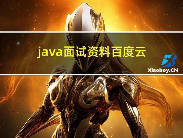 java面试资料百度云的相关图片