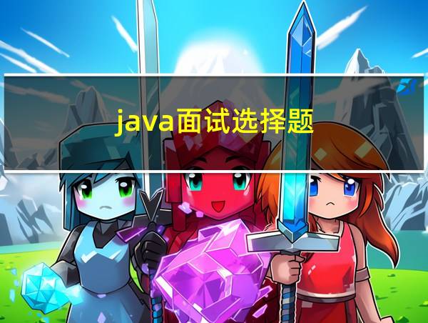 java面试选择题的相关图片