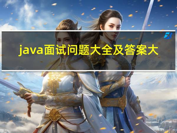 java面试问题大全及答案大全的相关图片