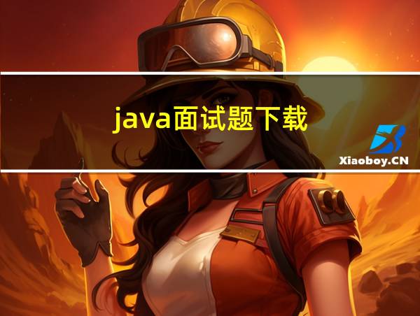 java面试题下载的相关图片