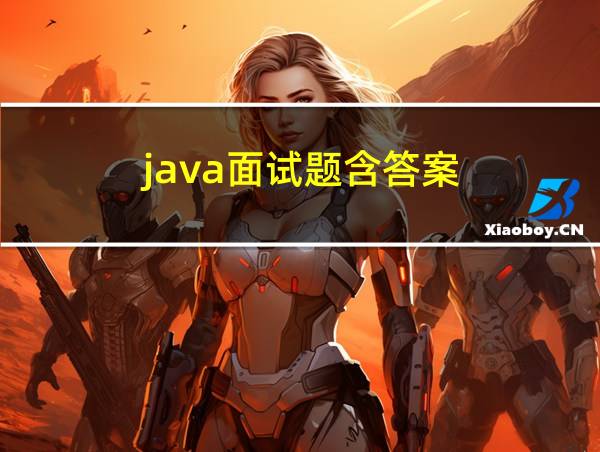 java面试题含答案的相关图片