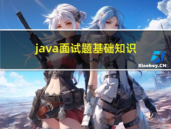 java面试题基础知识的相关图片