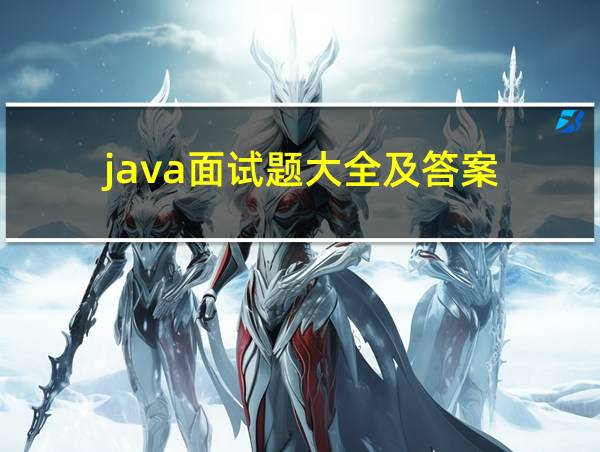 java面试题大全及答案(归类)的相关图片