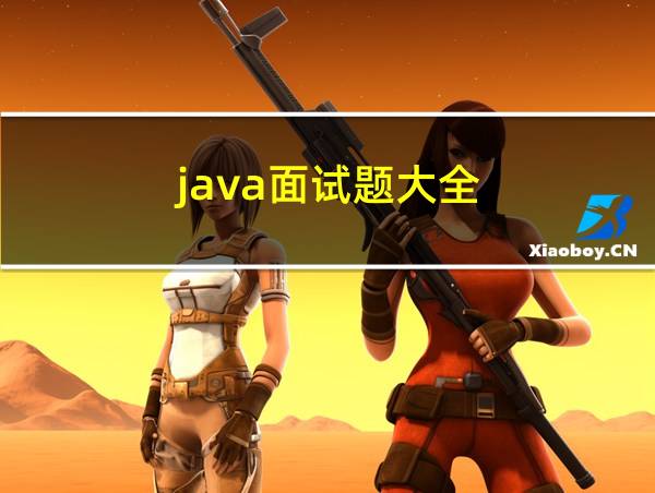 java面试题大全的相关图片