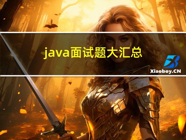 java面试题大汇总的相关图片