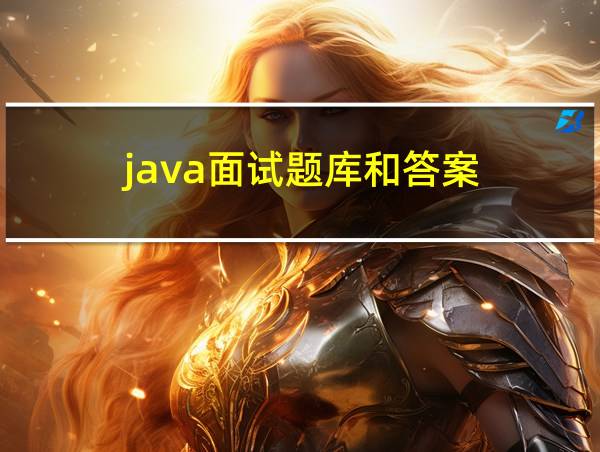 java面试题库和答案的相关图片