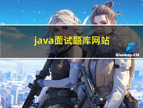 java面试题库网站的相关图片