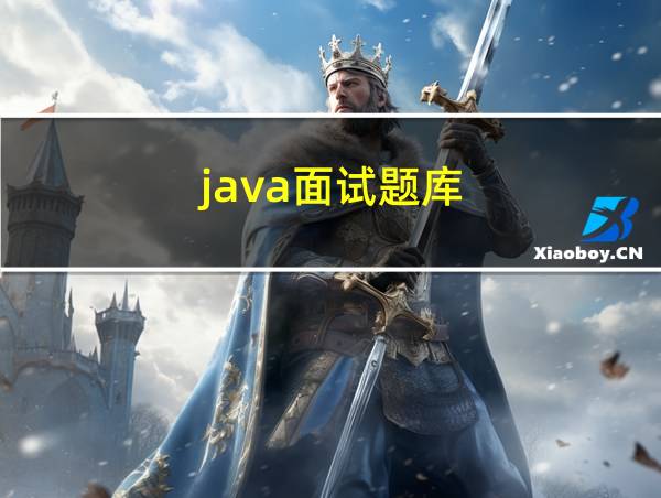 java面试题库的相关图片