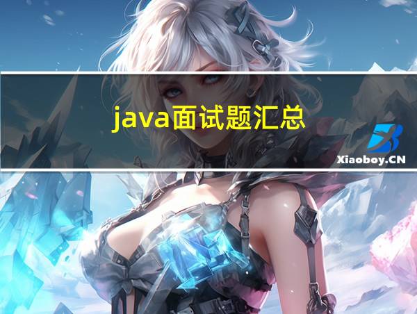 java面试题汇总的相关图片