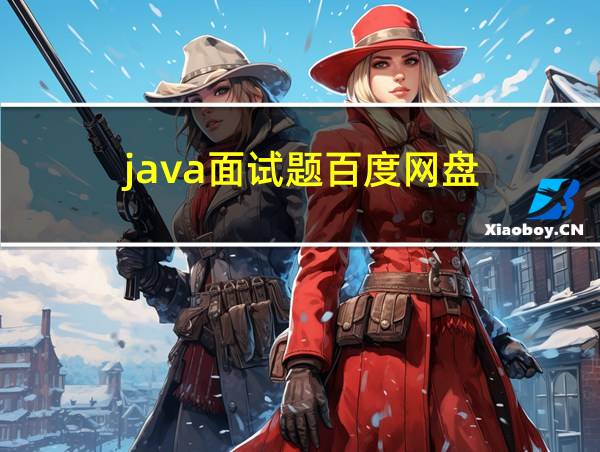 java面试题百度网盘的相关图片