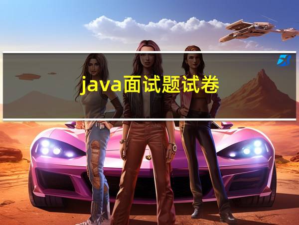 java面试题试卷的相关图片