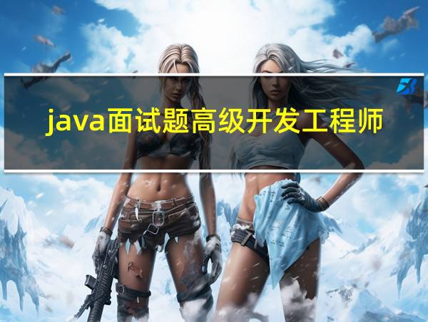 java面试题高级开发工程师的相关图片