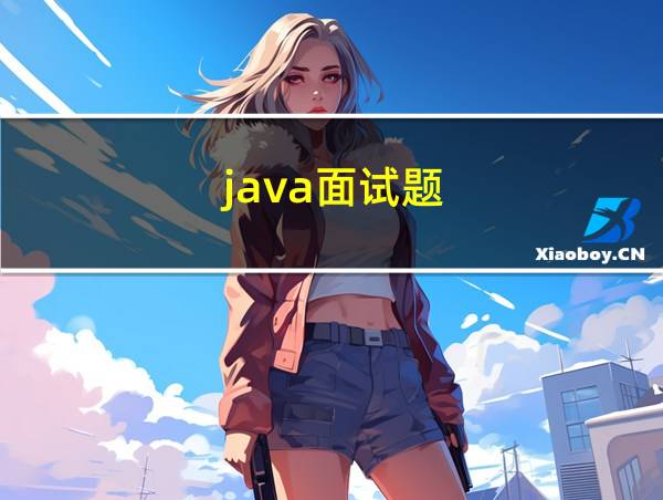 java面试题的相关图片