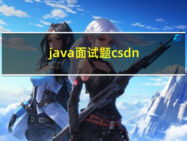 java面试题csdn的相关图片