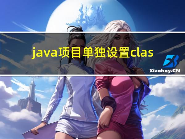 java项目单独设置classpath的相关图片