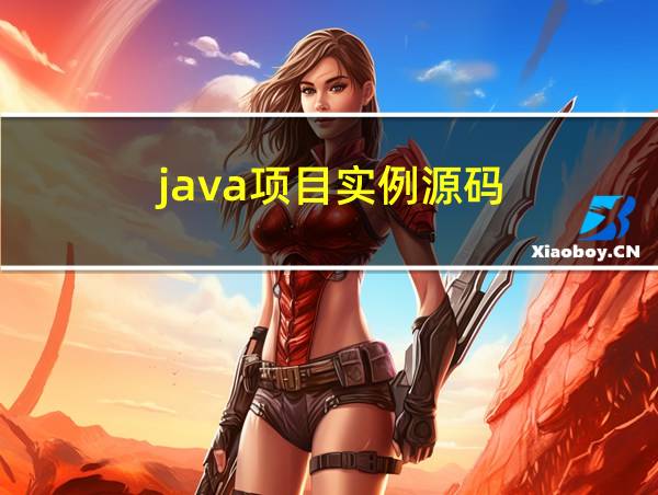 java项目实例源码的相关图片