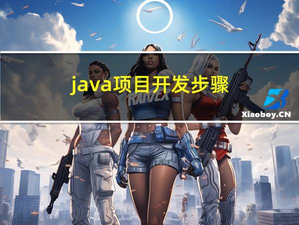 java项目开发步骤的相关图片