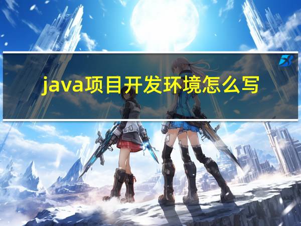 java项目开发环境怎么写的相关图片