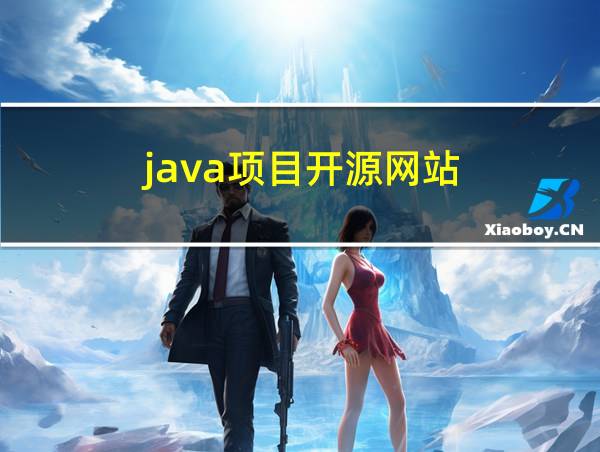 java项目开源网站的相关图片