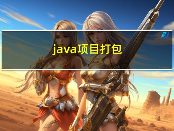 java项目打包的相关图片