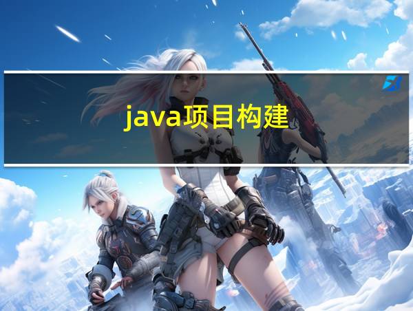 java项目构建的相关图片