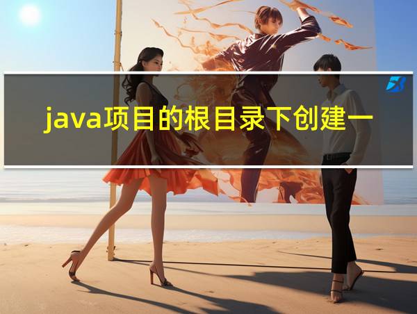 java项目的根目录下创建一个文本文件的相关图片