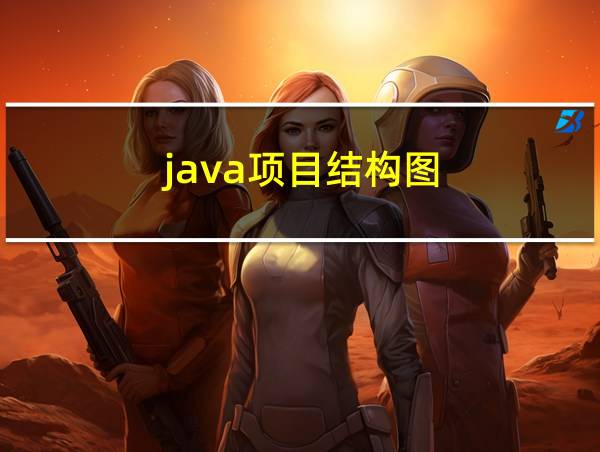 java项目结构图的相关图片