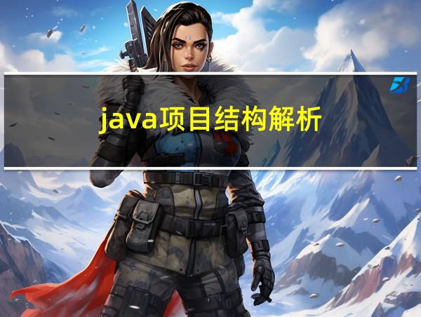 java项目结构解析的相关图片