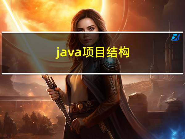 java项目结构的相关图片