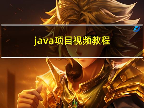 java项目视频教程的相关图片