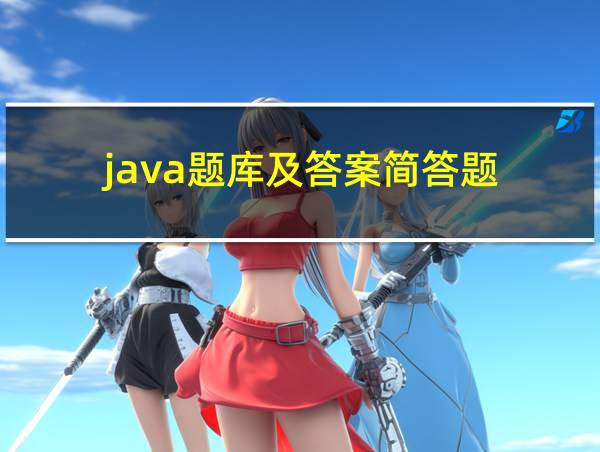 java题库及答案简答题的相关图片