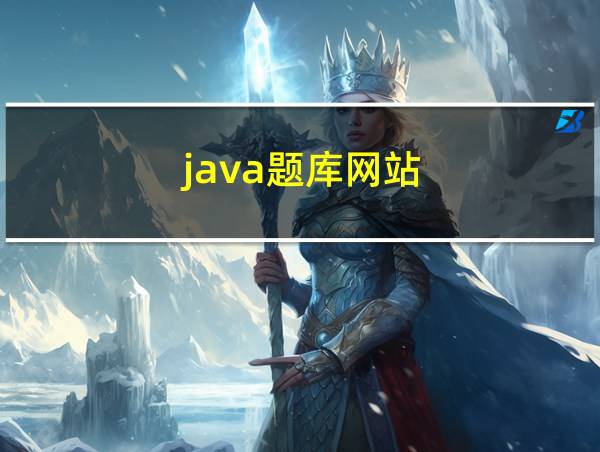 java题库网站的相关图片