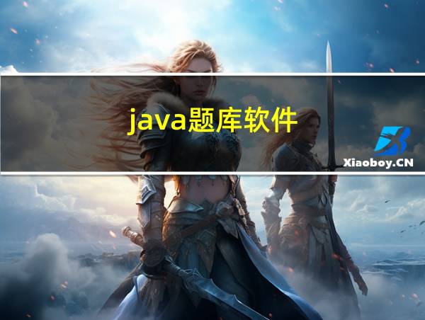 java题库软件的相关图片