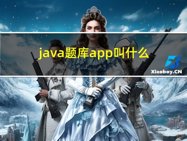 java题库app叫什么的相关图片