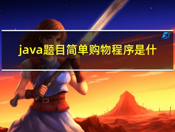 java题目简单购物程序是什么的相关图片