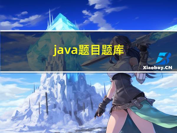 java题目题库的相关图片