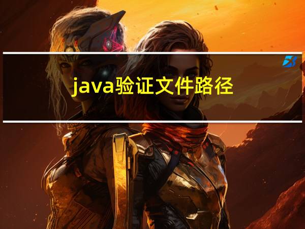 java验证文件路径的相关图片