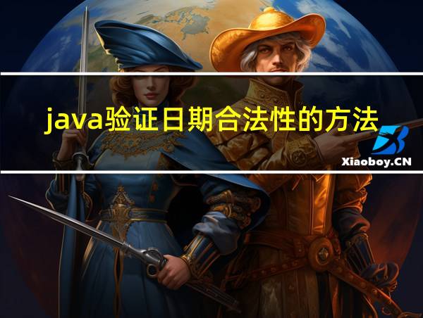 java验证日期合法性的方法的相关图片