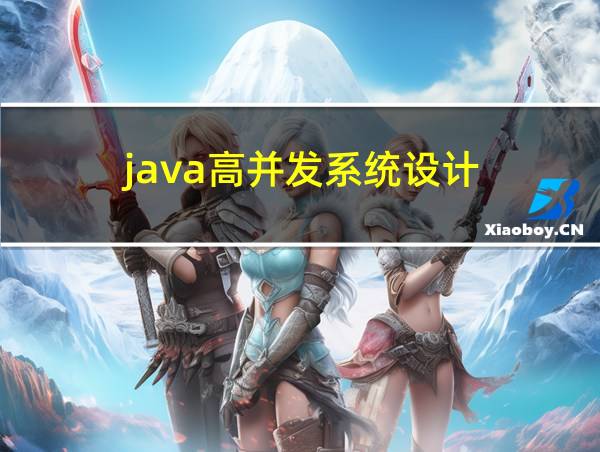 java高并发系统设计的相关图片