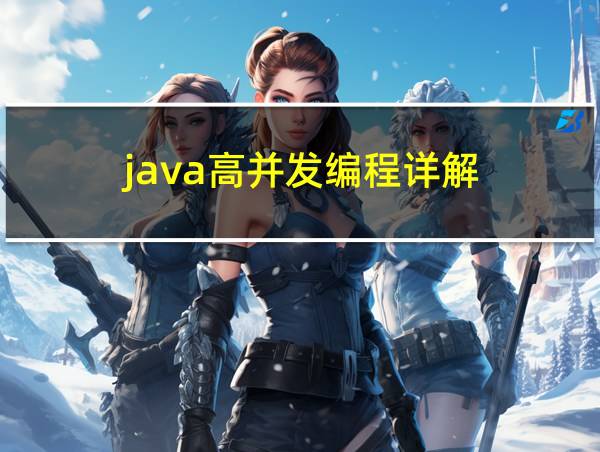 java高并发编程详解的相关图片