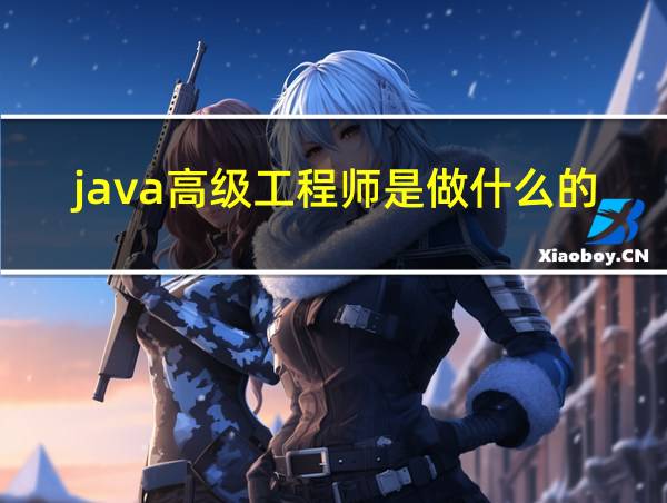 java高级工程师是做什么的的相关图片