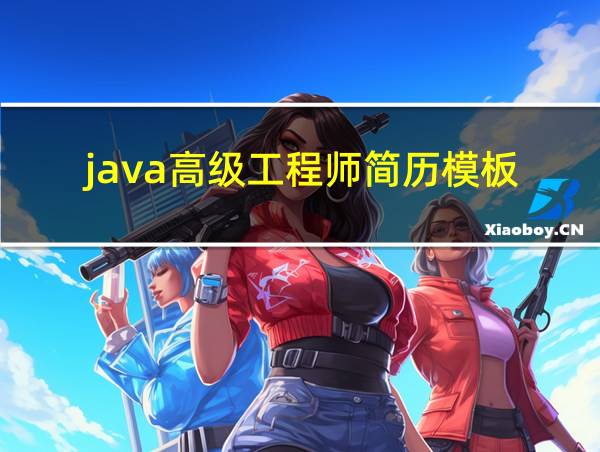 java高级工程师简历模板的相关图片