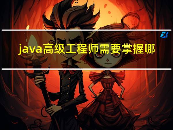 java高级工程师需要掌握哪些的相关图片