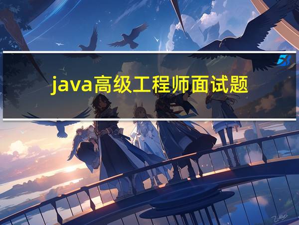 java高级工程师面试题的相关图片