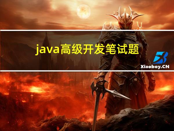 java高级开发笔试题的相关图片