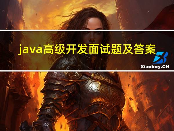 java高级开发面试题及答案的相关图片